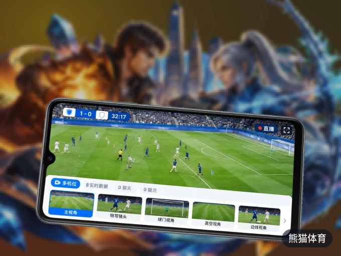 熊猫体育 APP，随时掌握比赛进程